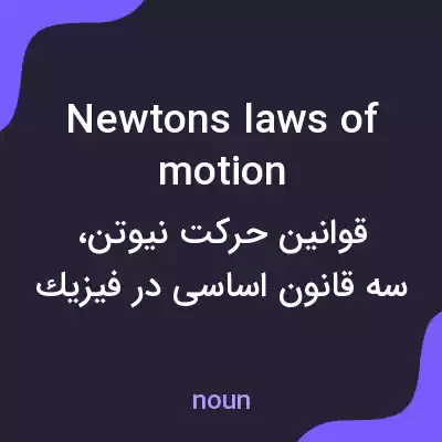 معنی newtons laws of motion به فارسی معنی newtons laws of motion به فارسی