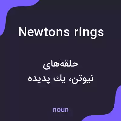 معنی newtons rings به فارسی معنی newtons rings به فارسی