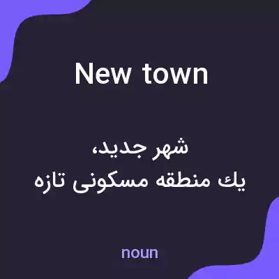 معنی new town به فارسی معنی new town به فارسی