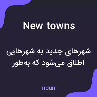 معنی new towns به فارسی معنی new towns به فارسی