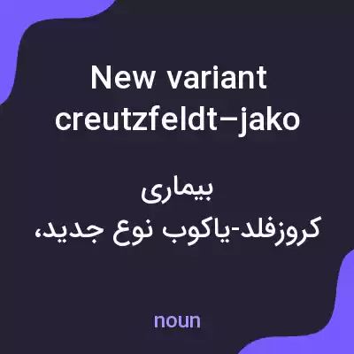 معنی new variant creutzfeldt–jakob disease به فارسی معنی new variant creutzfeldt–jakob disease به فارسی