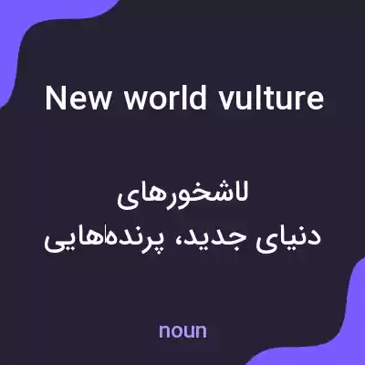 معنی new world vulture به فارسی معنی new world vulture به فارسی