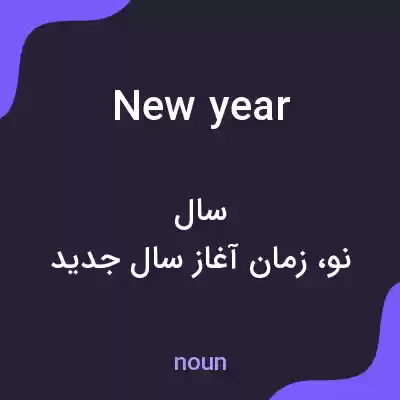معنی new year به فارسی معنی new year به فارسی