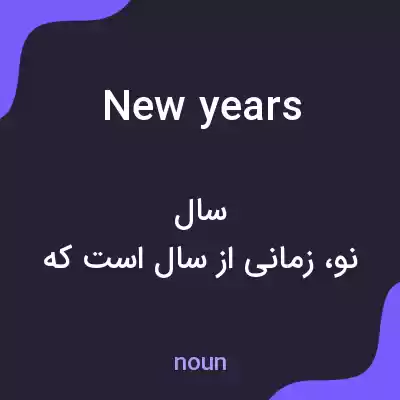 معنی new years به فارسی معنی new years به فارسی