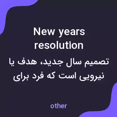 معنی new years resolution به فارسی معنی new years resolution به فارسی