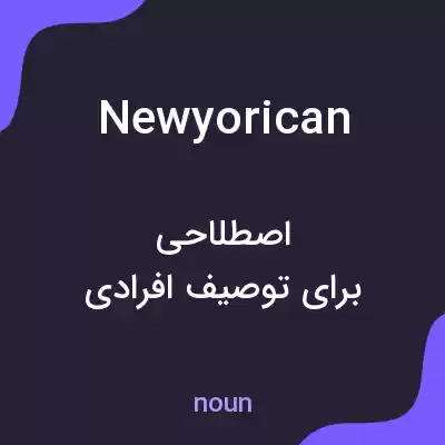 معنی newyorican به فارسی معنی newyorican به فارسی