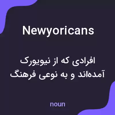معنی newyoricans به فارسی معنی newyoricans به فارسی