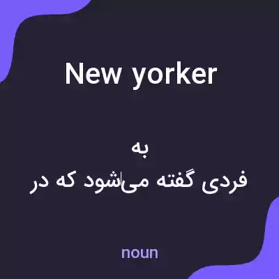 معنی new yorker به فارسی معنی new yorker به فارسی