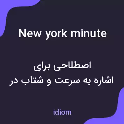 معنی new york minute به فارسی معنی new york minute به فارسی