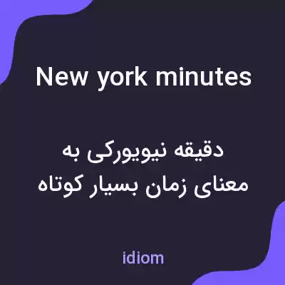 معنی new york minutes به فارسی معنی new york minutes به فارسی