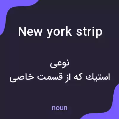 معنی new york strip به فارسی معنی new york strip به فارسی
