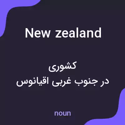 معنی new zealand به فارسی معنی new zealand به فارسی
