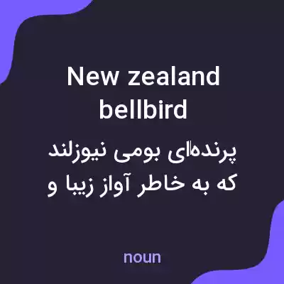 معنی new zealand bellbird به فارسی معنی new zealand bellbird به فارسی
