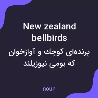 معنی new zealand bellbirds به فارسی معنی new zealand bellbirds به فارسی