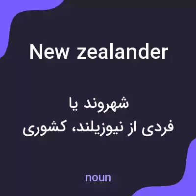 معنی new zealander به فارسی معنی new zealander به فارسی