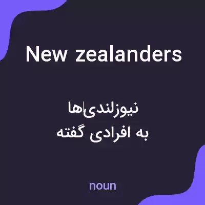 معنی new zealanders به فارسی معنی new zealanders به فارسی