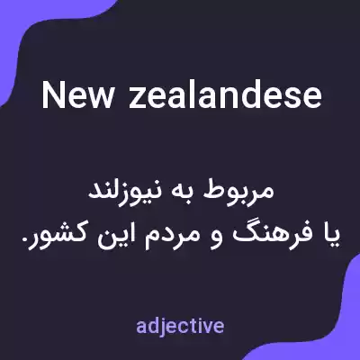 معنی new zealandese به فارسی معنی new zealandese به فارسی