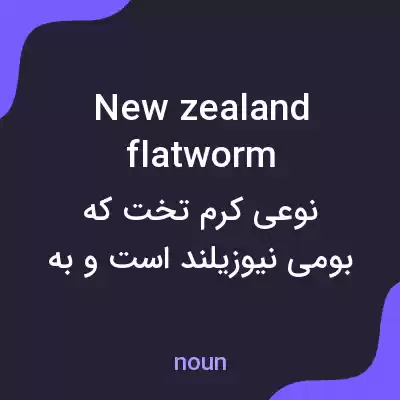 معنی new zealand flatworm به فارسی معنی new zealand flatworm به فارسی