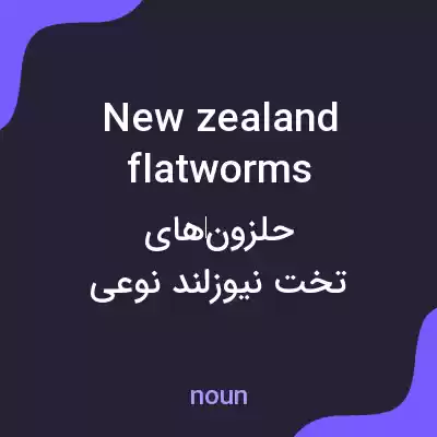 معنی new zealand flatworms به فارسی معنی new zealand flatworms به فارسی