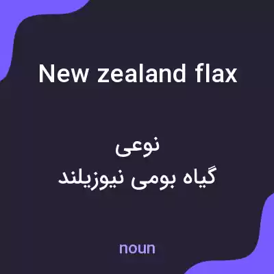 معنی new zealand flax به فارسی معنی new zealand flax به فارسی