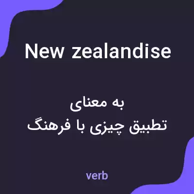 معنی new zealandise به فارسی معنی new zealandise به فارسی