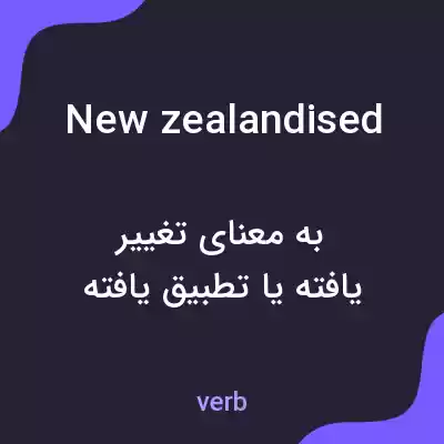 معنی new zealandised به فارسی معنی new zealandised به فارسی