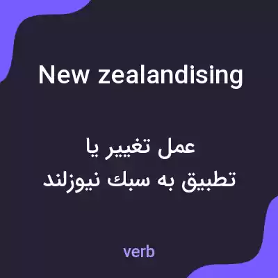 معنی new zealandising به فارسی معنی new zealandising به فارسی