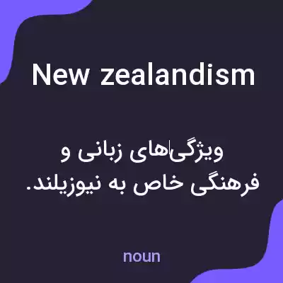 معنی new zealandism به فارسی معنی new zealandism به فارسی