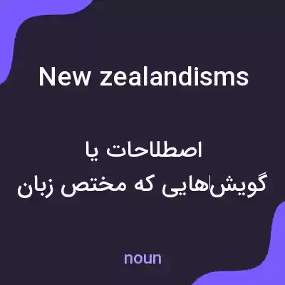 معنی new zealandisms به فارسی معنی new zealandisms به فارسی