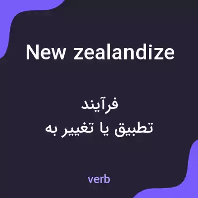معنی new zealandize به فارسی