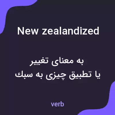 معنی new zealandized به فارسی معنی new zealandized به فارسی
