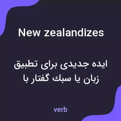 معنی new zealandizes به فارسی معنی new zealandizes به فارسی