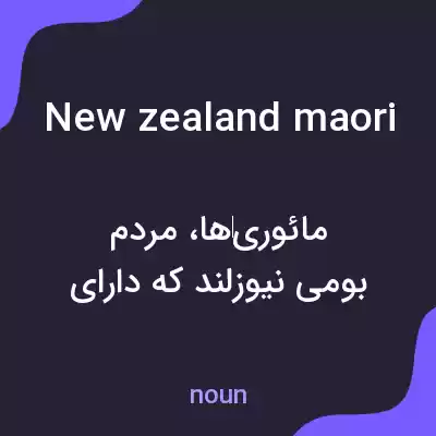 معنی new zealand maori به فارسی معنی new zealand maori به فارسی