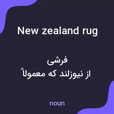 معنی new zealand rug به فارسی معنی new zealand rug به فارسی
