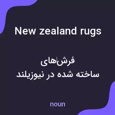 معنی new zealand rugs به فارسی معنی new zealand rugs به فارسی