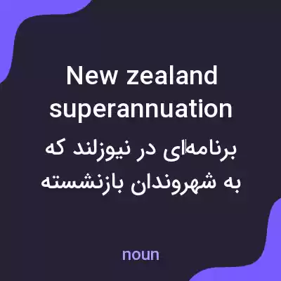 معنی new zealand superannuation به فارسی معنی new zealand superannuation به فارسی