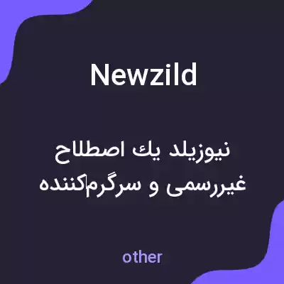 معنی new zild به فارسی معنی new zild به فارسی