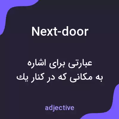 معنی next-door به فارسی معنی next-door به فارسی