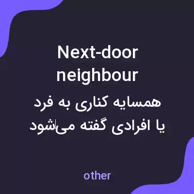 معنی next-door neighbour به فارسی