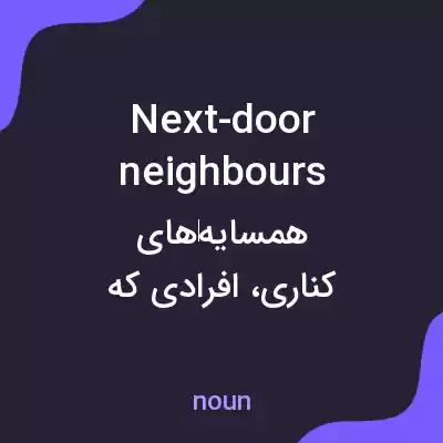 معنی next-door neighbours به فارسی