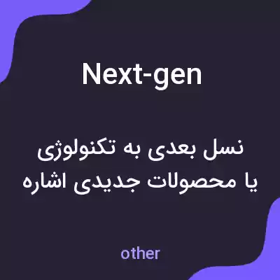معنی next-gen به فارسی معنی next-gen به فارسی