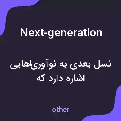 معنی next-generation به فارسی معنی next-generation به فارسی