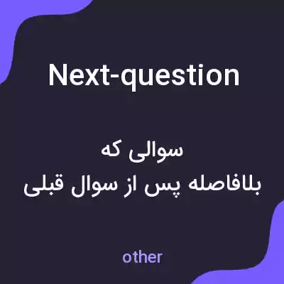 معنی next-question به فارسی معنی next-question به فارسی
