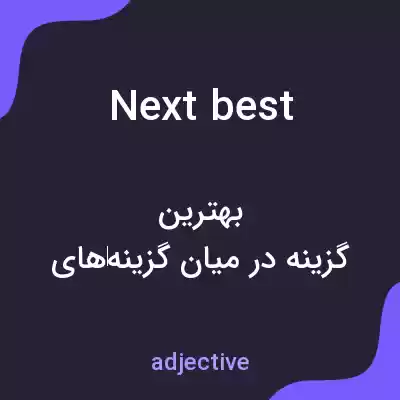 معنی next best به فارسی معنی next best به فارسی