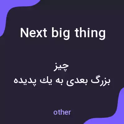 معنی next big thing به فارسی معنی next big thing به فارسی