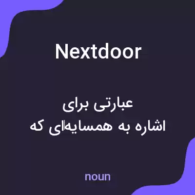 معنی next door به فارسی معنی next door به فارسی