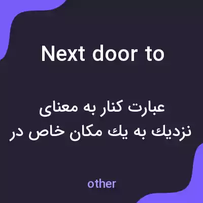 معنی next door to به فارسی معنی next door to به فارسی