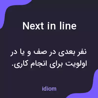 معنی next in line به فارسی معنی next in line به فارسی