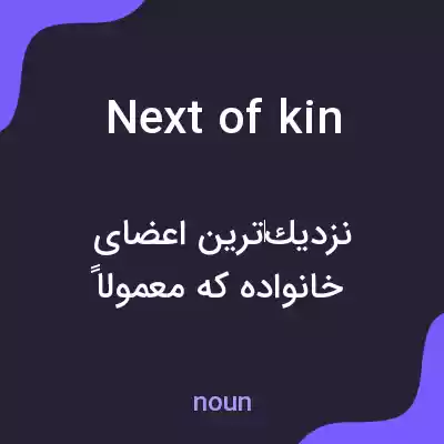 معنی next of kin به فارسی معنی next of kin به فارسی