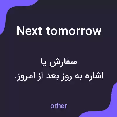 معنی next tomorrow به فارسی معنی next tomorrow به فارسی